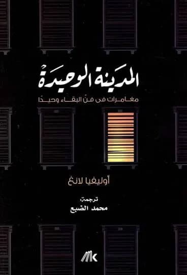 المدينة الوحيدة