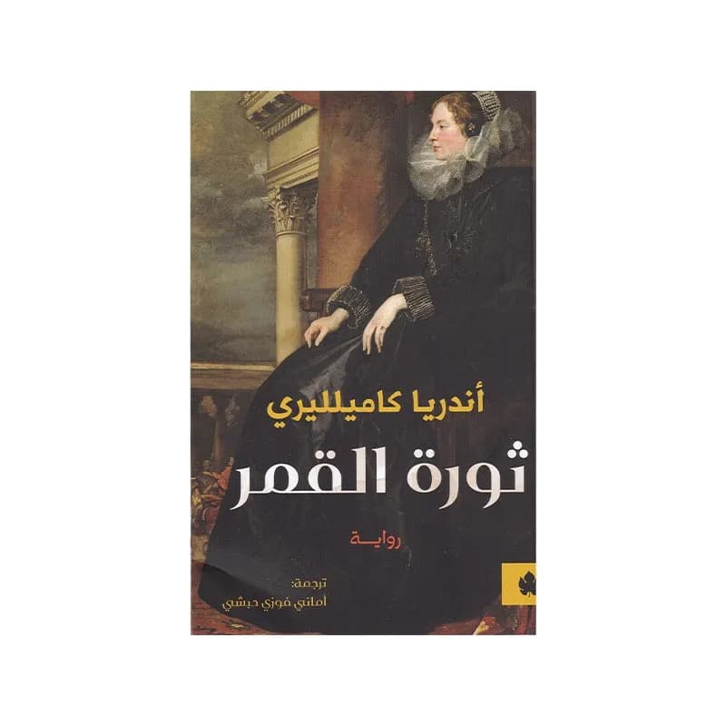 ثورة القمر