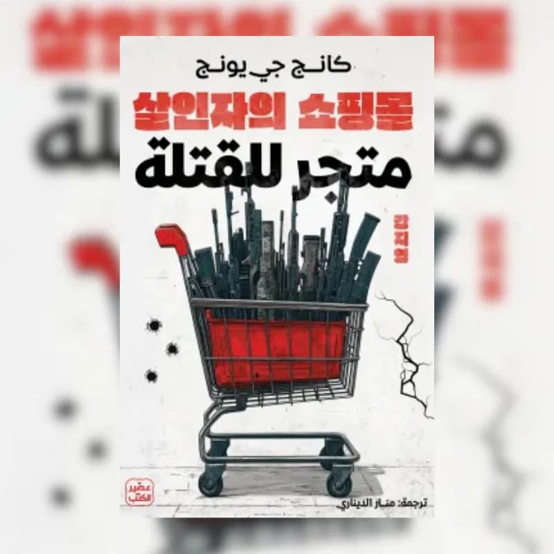 متجر للقتلة
