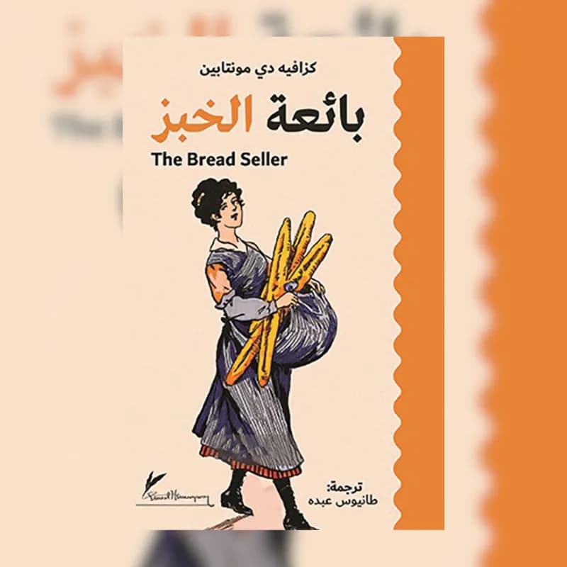 بائعة الخبز