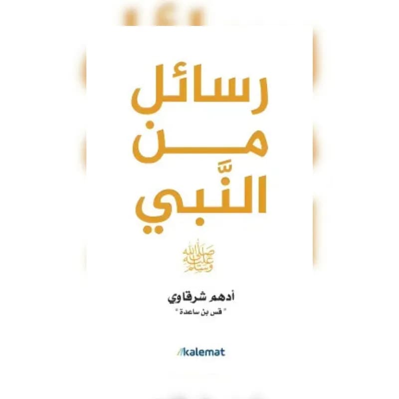 رسائل من النبي
