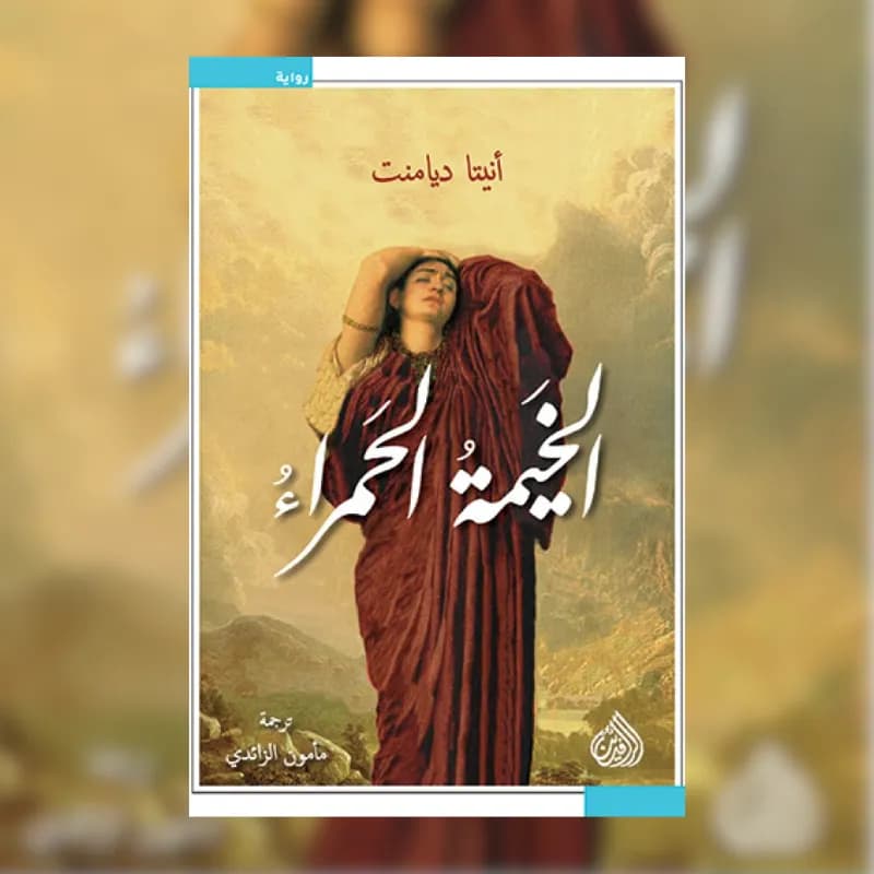 الخيمة الحمراء