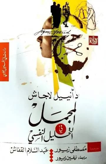 المجمل في التحليل النفسي