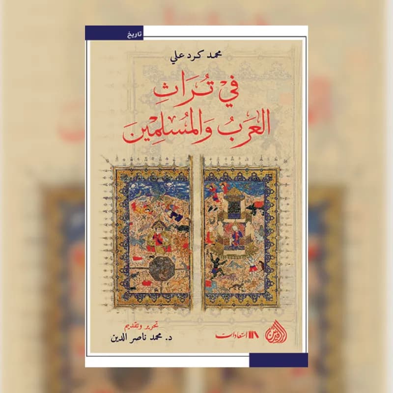 في تراث العرب والمسلمين