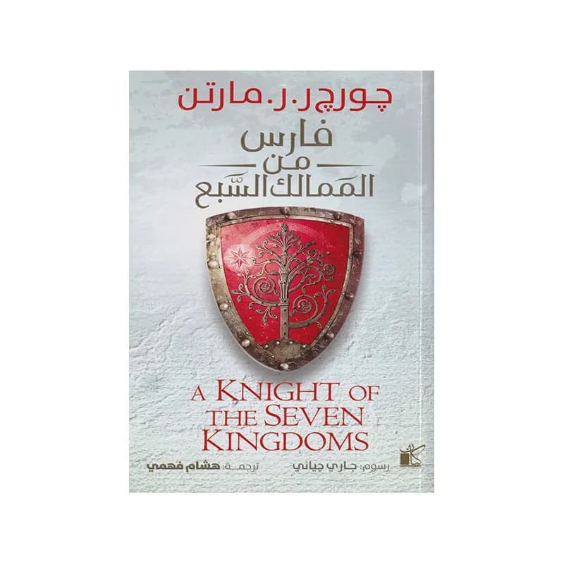 فارس من الممالك السبع