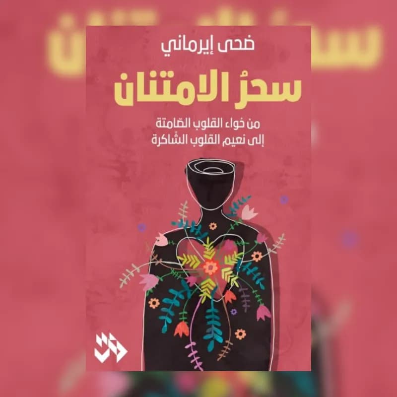 سحر الامتنان