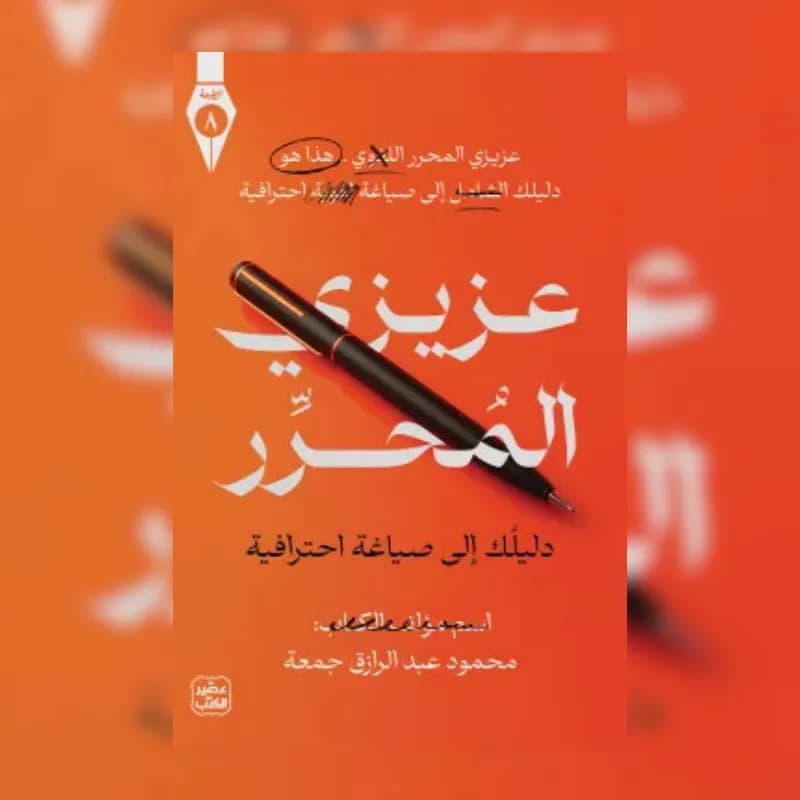 عزيزي المحرر
