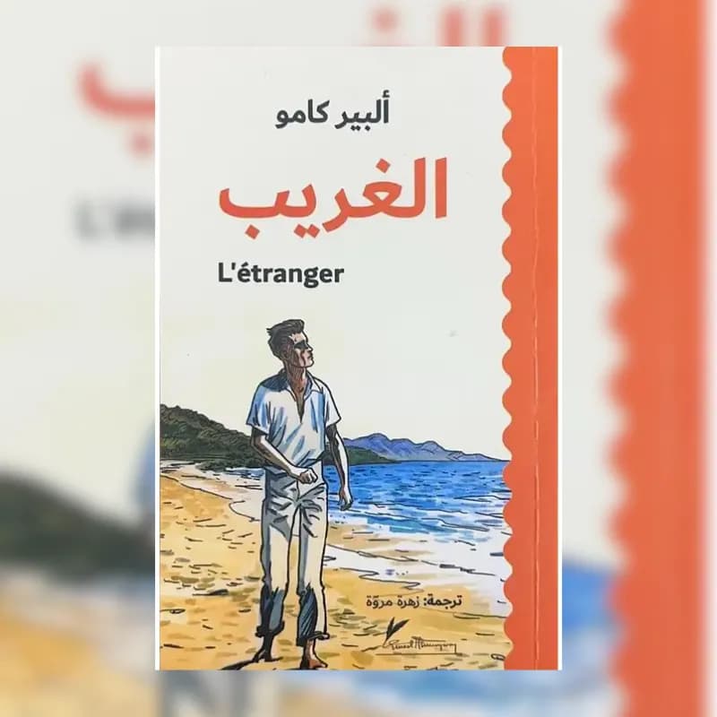 الغريب