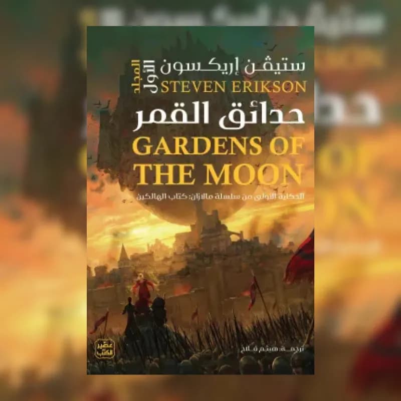 حدائق القمر (مجلدين)