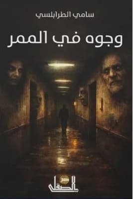 وجوه في الممر