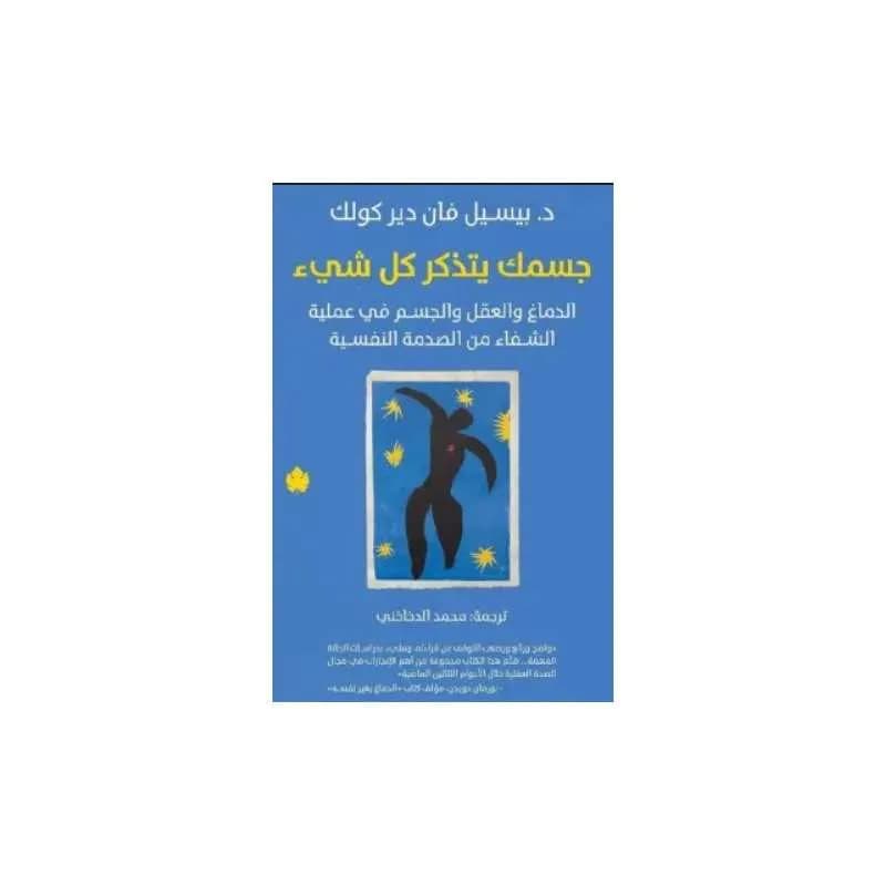 جسمك يتذكر كل شيء