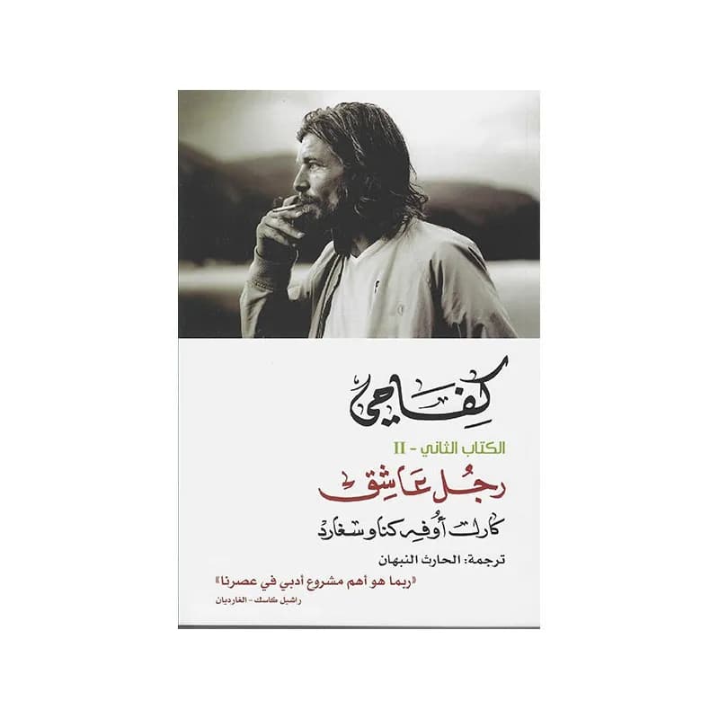 كفاحي: رجل عاشق 1/2