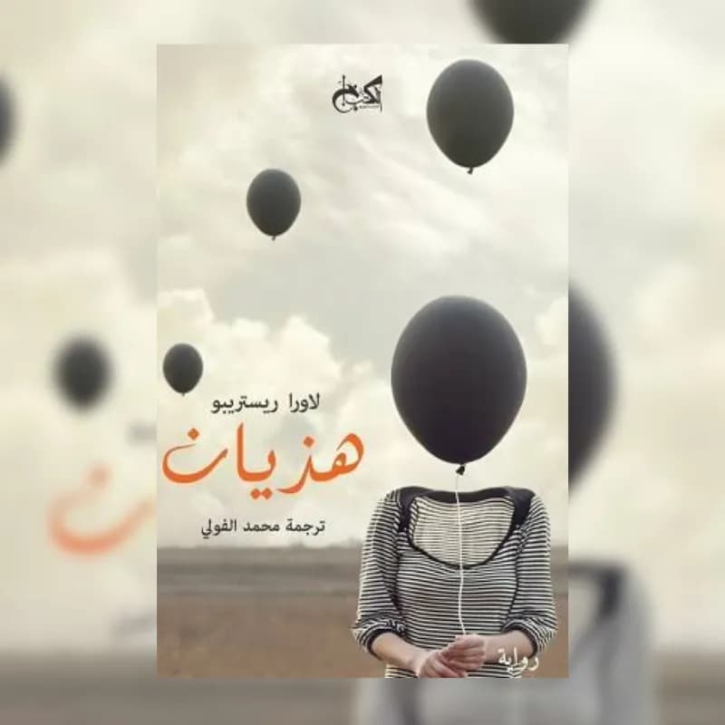 هذيان
