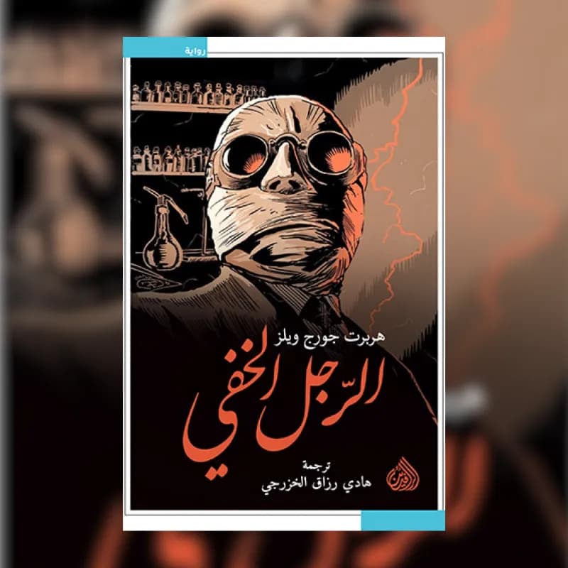 الرجل الخفي