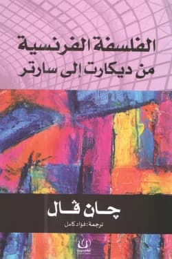الفلسفة الفرنسية من ديكارت الى سارتر