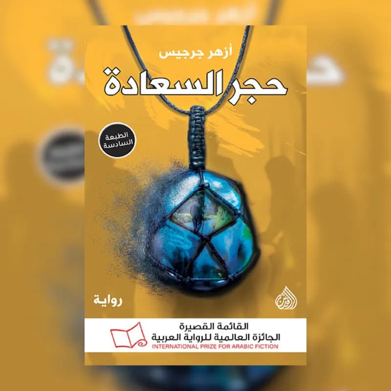 حجر السعادة