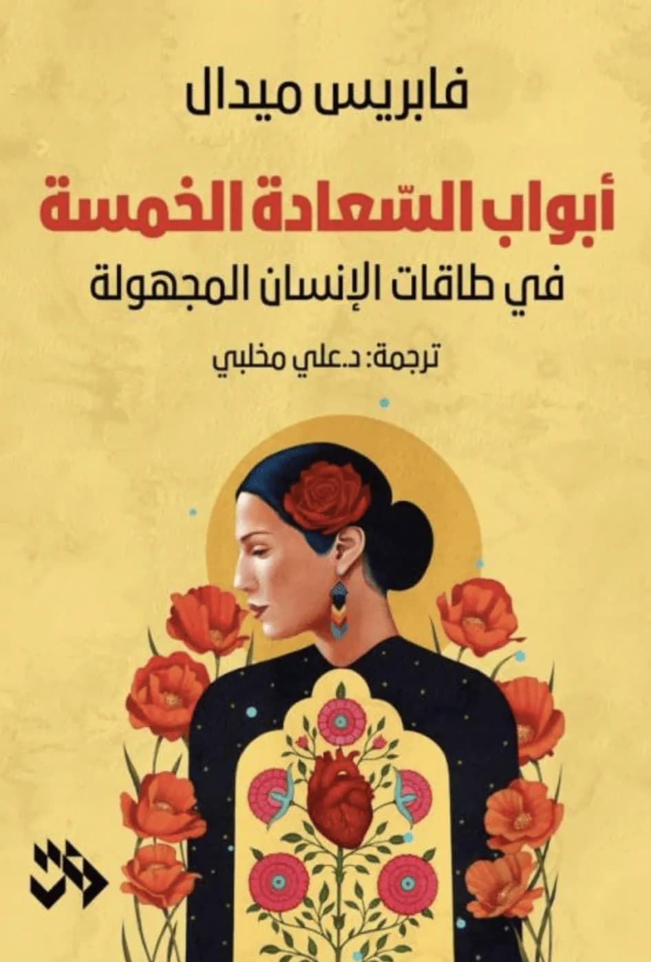 أبواب السعادة الخمسة في طاقات الإنسان المجهولة