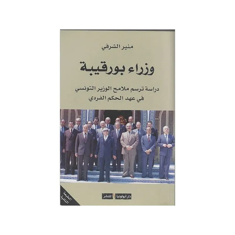 وزراء بورقيبة