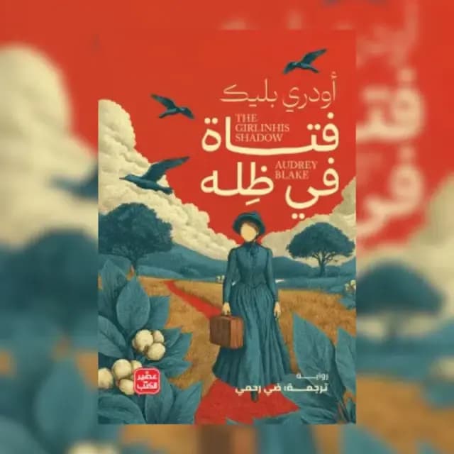 فتاة في ظله