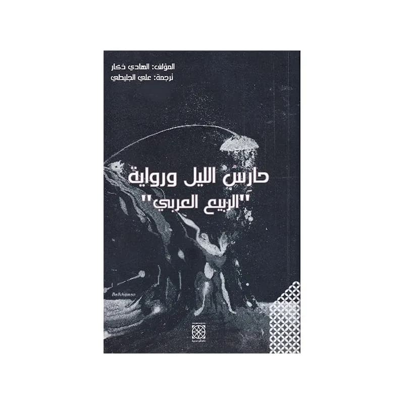 حارس الليل ورواية الربيع العربي