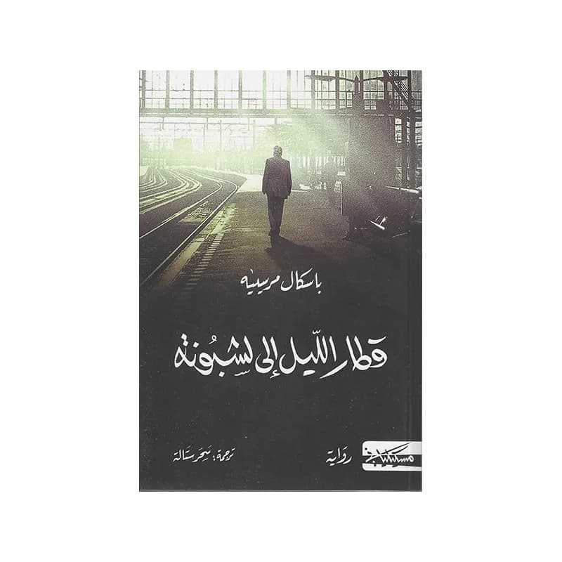 قطار الليل الى لشبونة