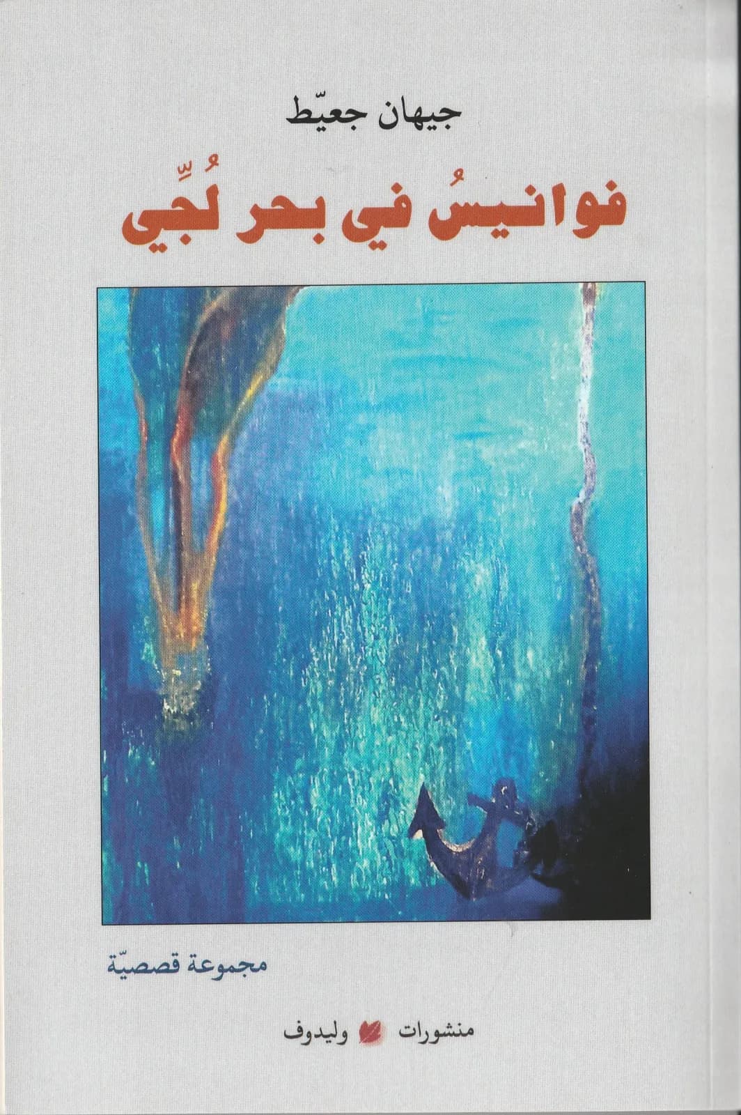 فوانيس في بحر لجّي