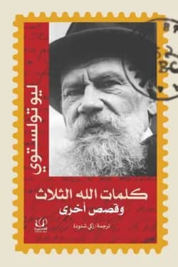 كلمات الله الثلاث و قصص اخرى
