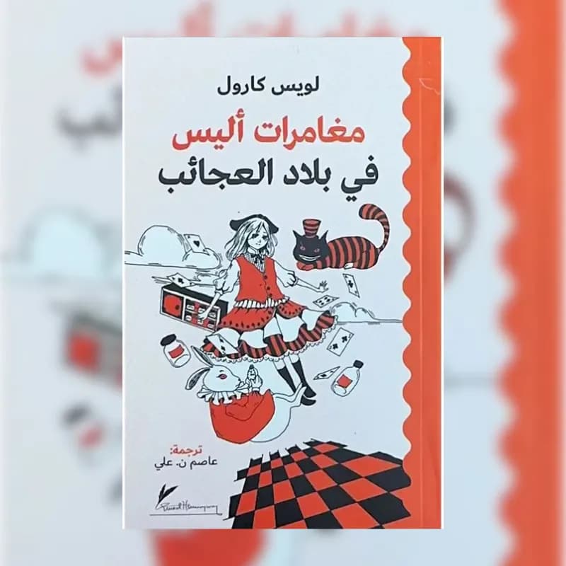 مغامرات اليس في بلاد العجائب