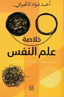 خلاصة علم النفس