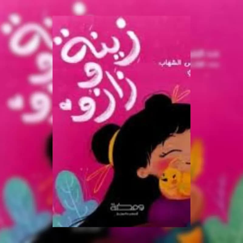 زينة وزازو
