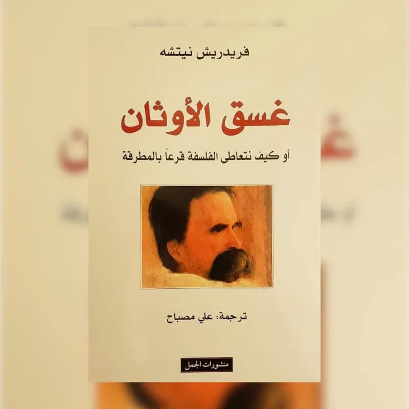 غسق الأوثان