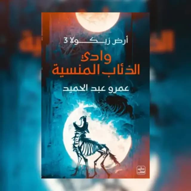 وادي الذئاب المنسية (أرض زيكولا 3)