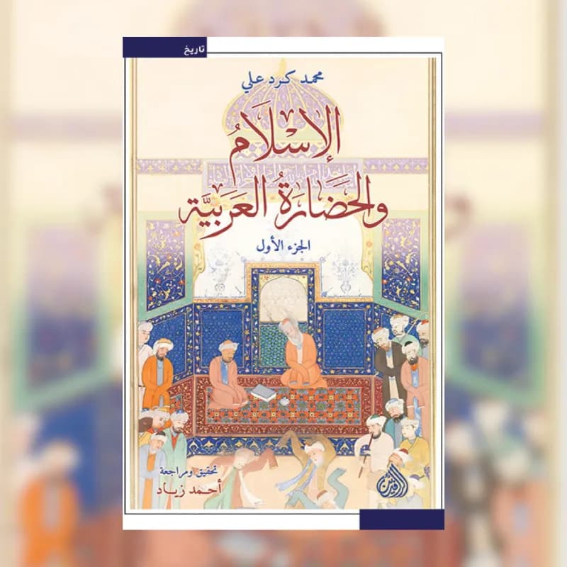 الإسلام والحضارة العربية
