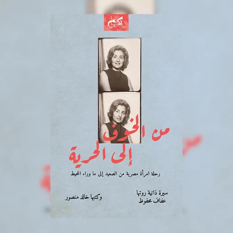 من الخوف إلى الحرية