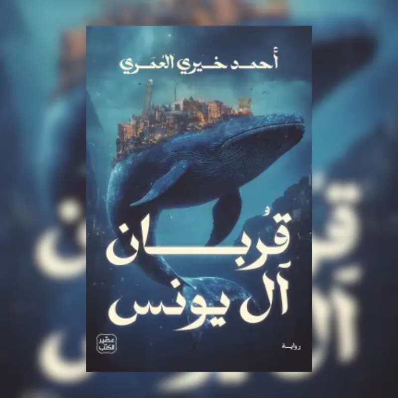 قربان آل يونس