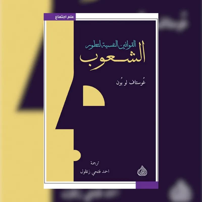 القوانين النفسية لتطور الشعوب
