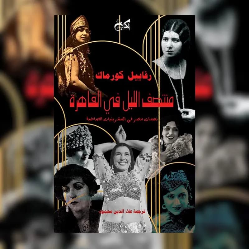 منتصف الليل في القاهرة