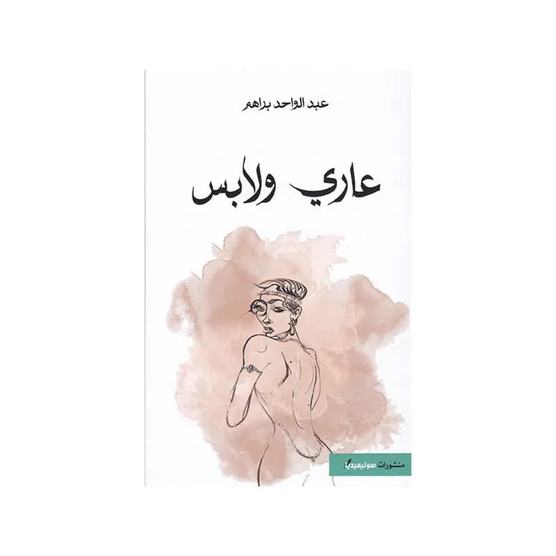 عاري و لابس