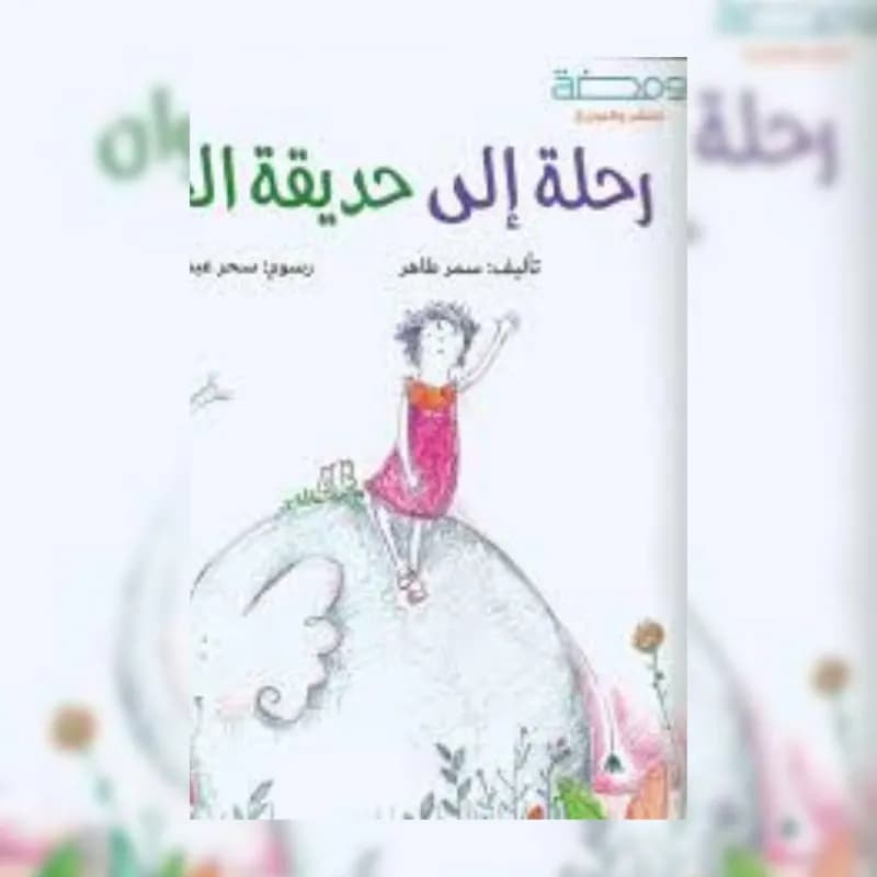 رحلة إلى حديقة الحيوان