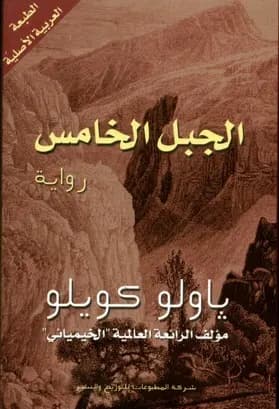 الجبل الخامس