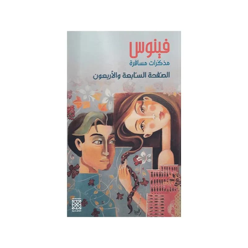 مذكرات مسافرة الصفحة السابعة و الأربعون