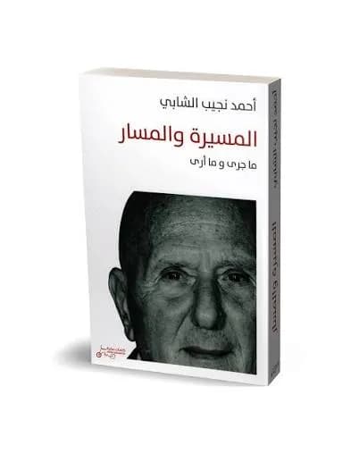 المسيرة و المسار