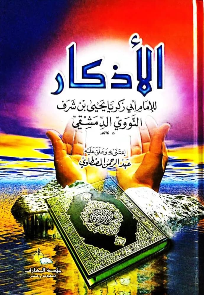 الأذكار