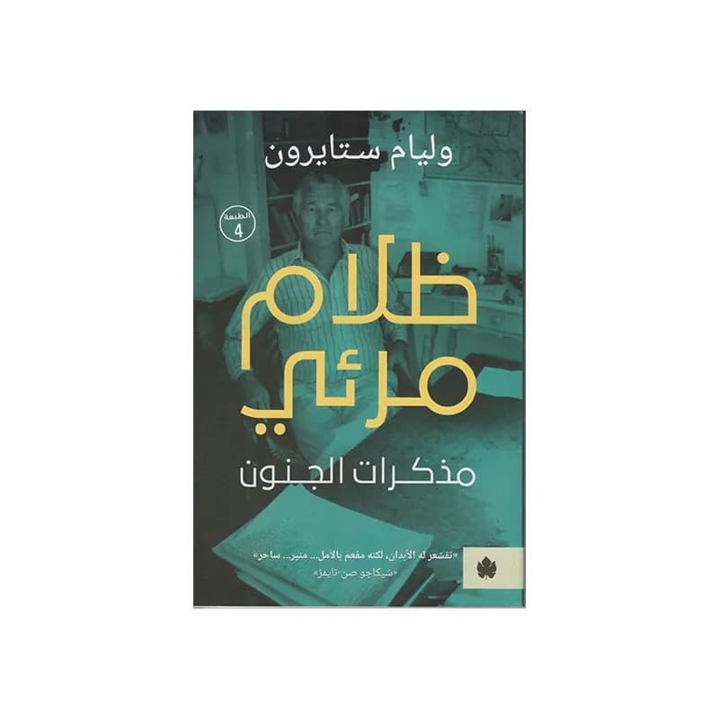 ظلام مرئي: مذكرات الجنون