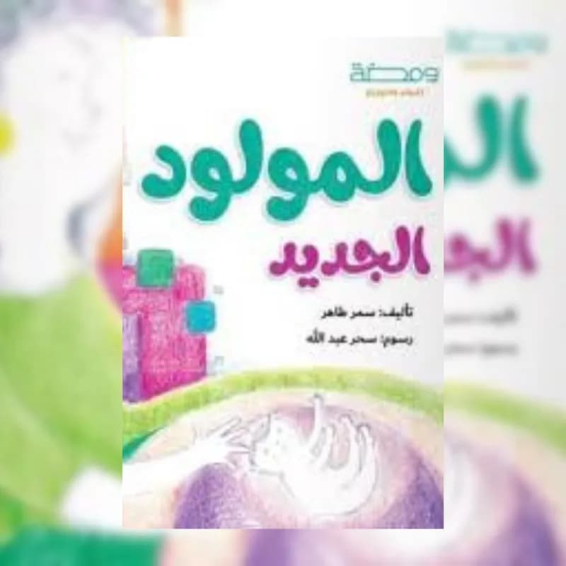 المولود الجديد