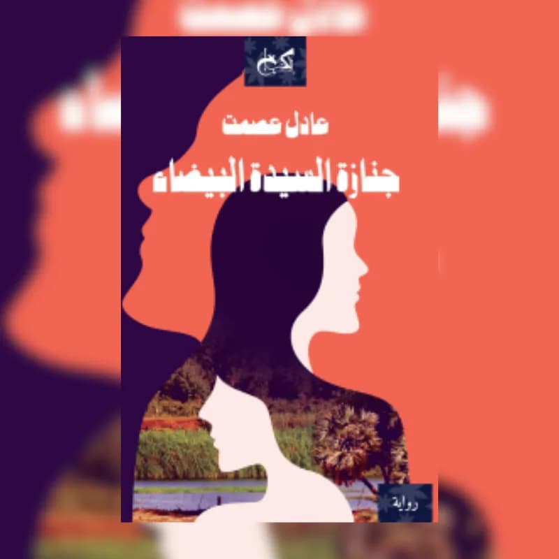 جنازة السيدة البيضاء