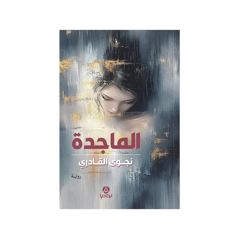الماجدة