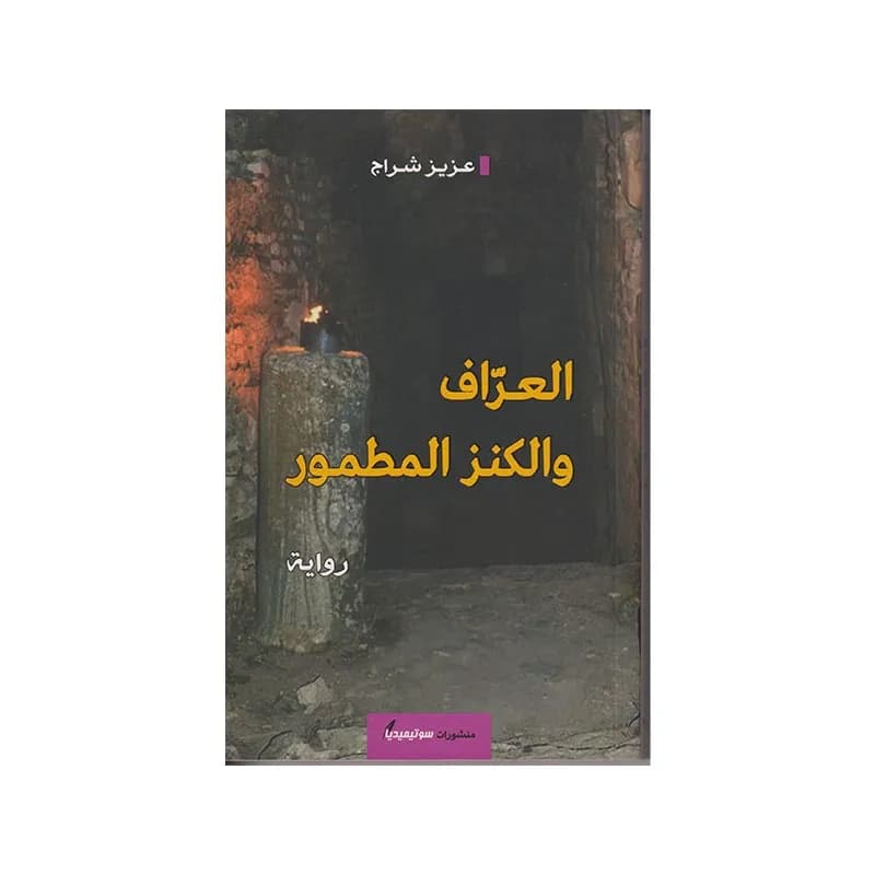 العراف و الكنز المطمور