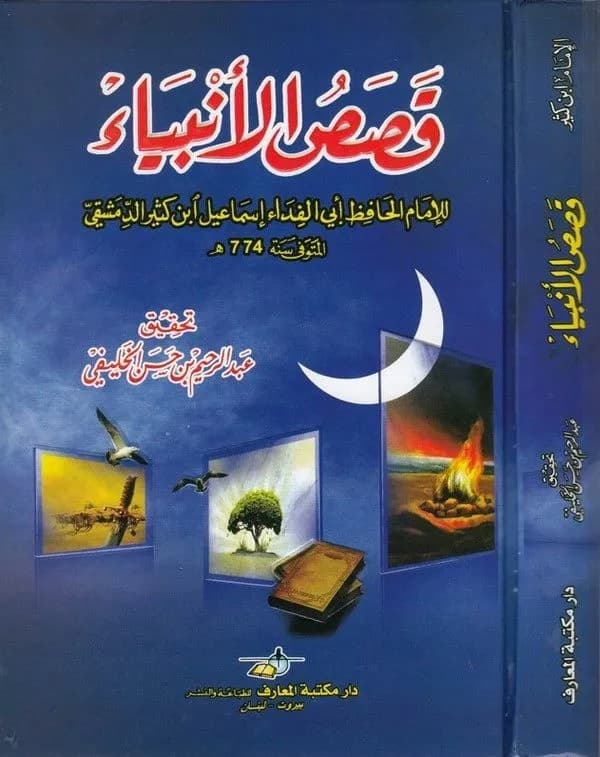 قصص الأنبياء