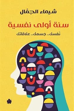 سنة أولى نفسية : نفسك.. جسمك.. علاقاتك